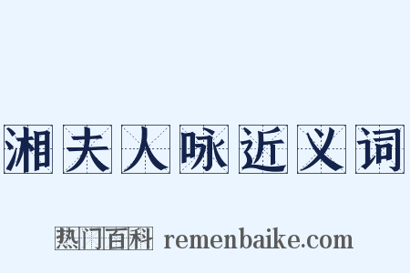 湘夫人咏近义词是什么意思的图片